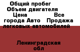  › Общий пробег ­ 150 › Объем двигателя ­ 2 › Цена ­ 200 000 - Все города Авто » Продажа легковых автомобилей   . Ленинградская обл.